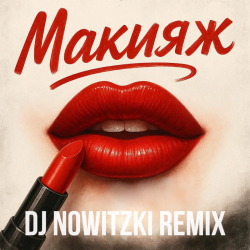 Обложка Модная Стрижка, МАРИНИЧЕВ - Макияж (DJ Nowitzki Remix)