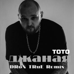 TOTO - Джаная