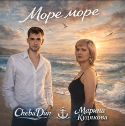Portada ChebaDan, Марина Кудякова - Море море