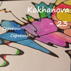 Cover Kokhanova - 23 (серьёзно?)