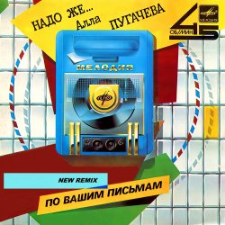 Обложка Алла Пугачёва - Надо же... (New Retro Mix)