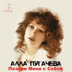 Обложка Алла Пугачёва - Позови меня с собой (New Remix)