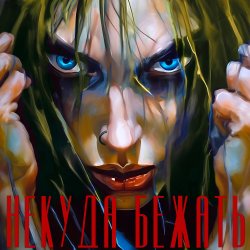 Обложка Юлия Самойлова - Некуда бежать