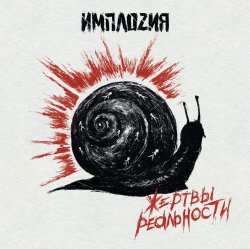Обложка ИМПЛОZИЯ - Мир во время чумы