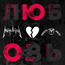 Обложка MOSKWITCH - ЮО