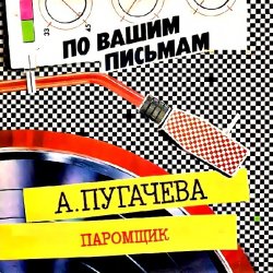 Обложка Алла Пугачёва - Паромщик (Remix)