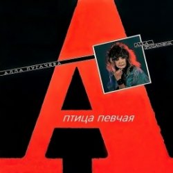 Обложка Алла Пугачёва - Птица Певчая (Remix 2000)