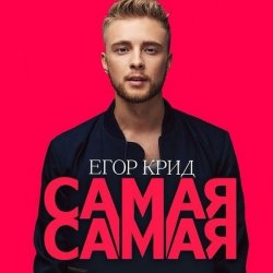 Обложка Егор Крид - Самая Самая (Alex's CatRus Radio Remix)