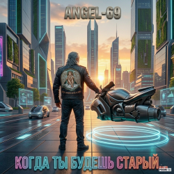 Обложка Когда ты будешь старый (Cybernetic Son Of A Bitch)