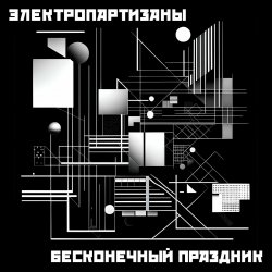 Обложка Электропартизаны - Чёрный мотылёк