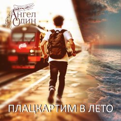 Обложка Ангел Один - Плацкартим в лето