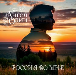 Обложка Ангел Один - Россия во мне