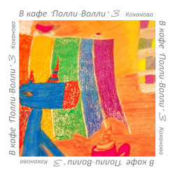 Обложка В кафе "Полли-Волли" 3