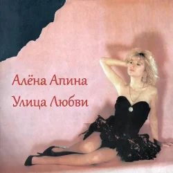Обложка Алена Апина - Ксюша
