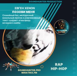 Обложка Евген XENON - Позови меня