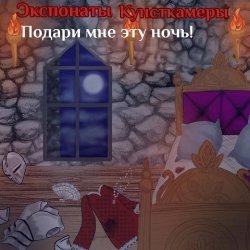 Обложка Экспонаты Кунсткамеры - Нурэ Онна