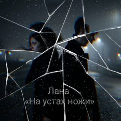 Cover На устах ножи