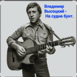 Обложка Владимир Высоцкий - На судне бунт.