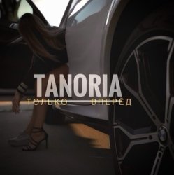Обложка Только вперёд
