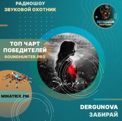 Обложка DERGUNOVA - Забирай