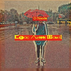 Обложка Стас Ленин - Мода Пешехода