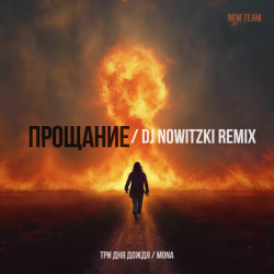 封面 Три дня дождя, Mona - Прощание (DJ Nowitzki Remix 2026)