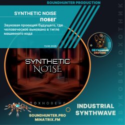 Обложка Synthetic Noise - Побег