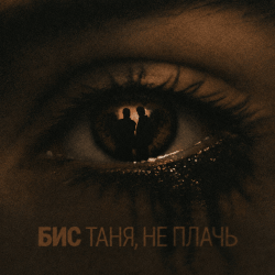 Обложка БИС - Таня, не плачь