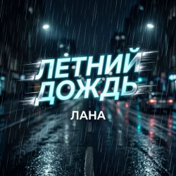 Cover Лана - Летний дождь