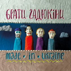Обложка Брати Гадюкіни - Made In Ukraine