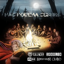 Обложка УРСУС, SAHALIN, Rадиомосты, Борода Бабая, Свод - Нас родила Сибирь