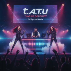 Обложка DJ GUSLI - t.A.T.u. — Нас не догонят (Remix)
