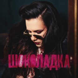 Обложка БОРОНИНА - Шоколадка