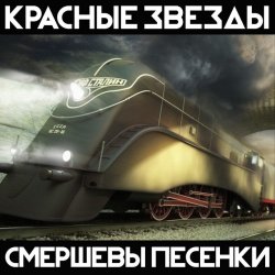 Обложка Красные Звёзды - Империя