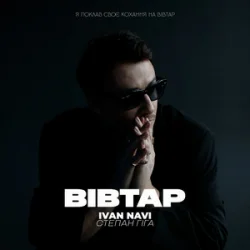 封面 Ivan NAVI & Степан Гіга - Вівтар