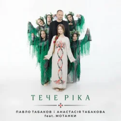 封面 Павло Табаков & Анастасія Табакова & Мотанки - Тече ріка