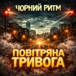 Обложка Чорний Ритм - Повітряна тривога