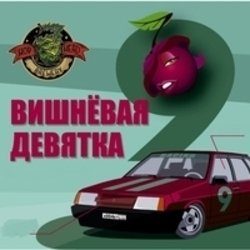 Обложка Комбинация - Твоя вишневая девятка (Mansui Studio Remix)