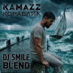 Обложка Kamazz x Misha Plein & Altegro & Simka - Кораблик (DJ SMILE Blend)