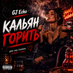 Обложка GJ Echo - Кальян Горить