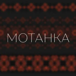 Обложка Просто Енджі - Мотанка