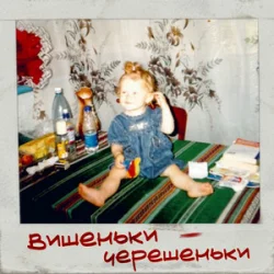 Обложка iSKra - Вишеньки - Черешеньки
