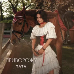 Обложка ТАТА - Приворожу