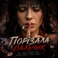 Обложка Noctara - порізала пальчик