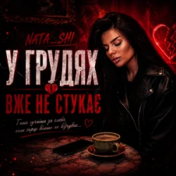 Обложка Nata_shi - У грудях вже не стукає