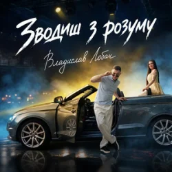 Обложка Владислав Лобач - Зводиш з розуму