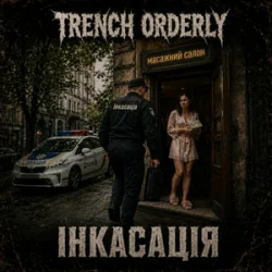 Обложка TRENCH ORDERLY - Інкасація
