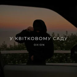 Обложка O X I O N - У квітковому саду