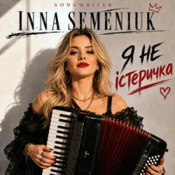 Обложка Inna Semeniuk - Я не істеричка