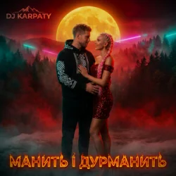 Обложка DJ Karpaty - Манить і дурманить